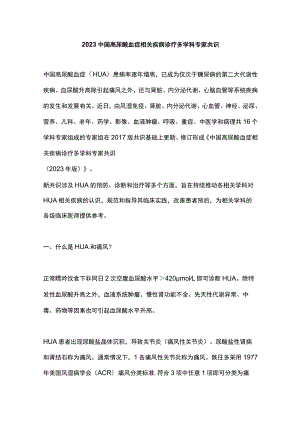 2023中国高尿酸血症相关疾病诊疗多学科专家共识.docx