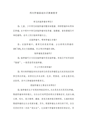 颅内肿瘤基础知识健康教育.docx