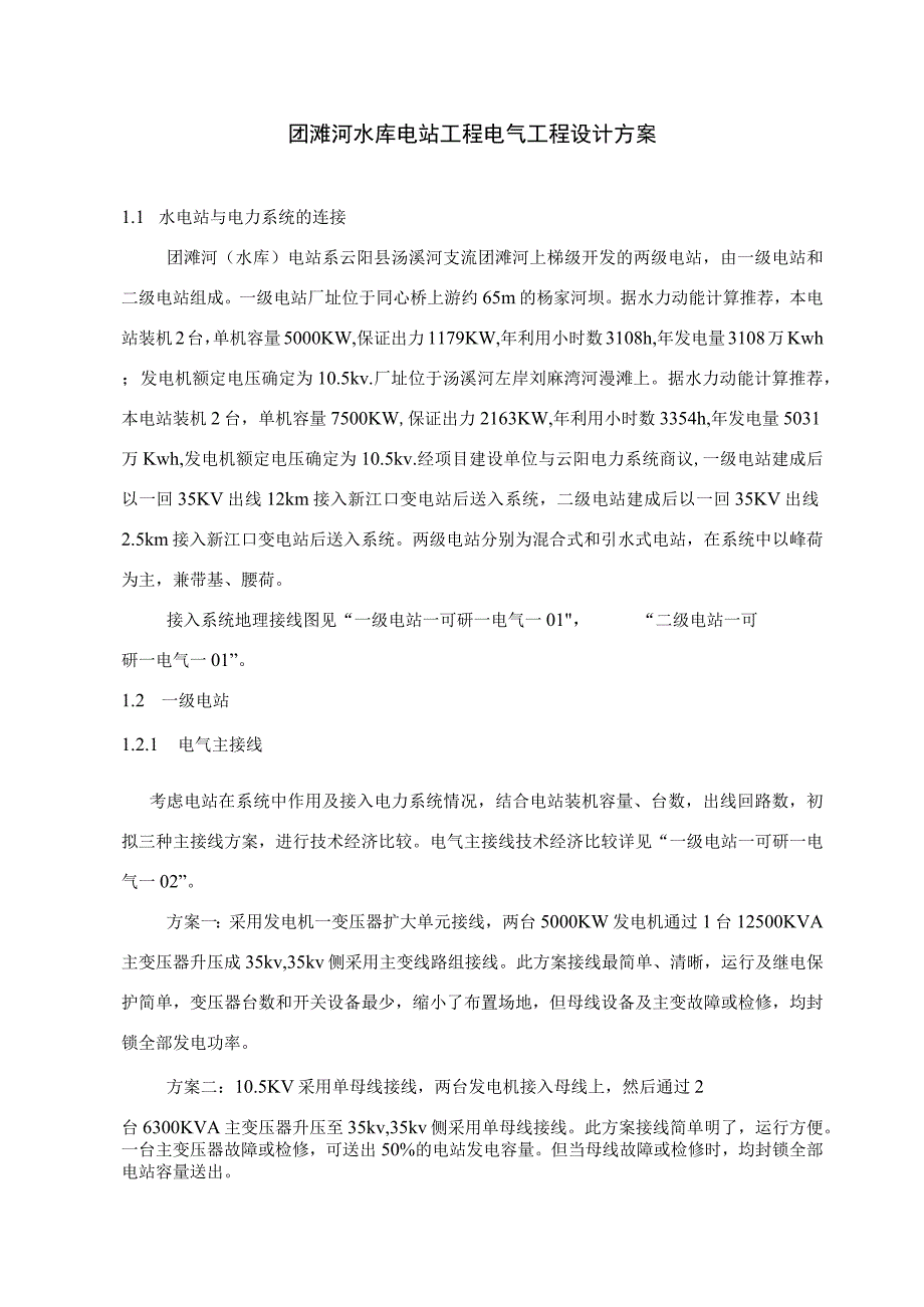 团滩河水库电站工程电气工程设计方案.docx_第1页