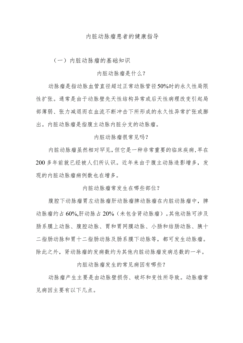 内脏动脉瘤患者的健康指导.docx_第1页