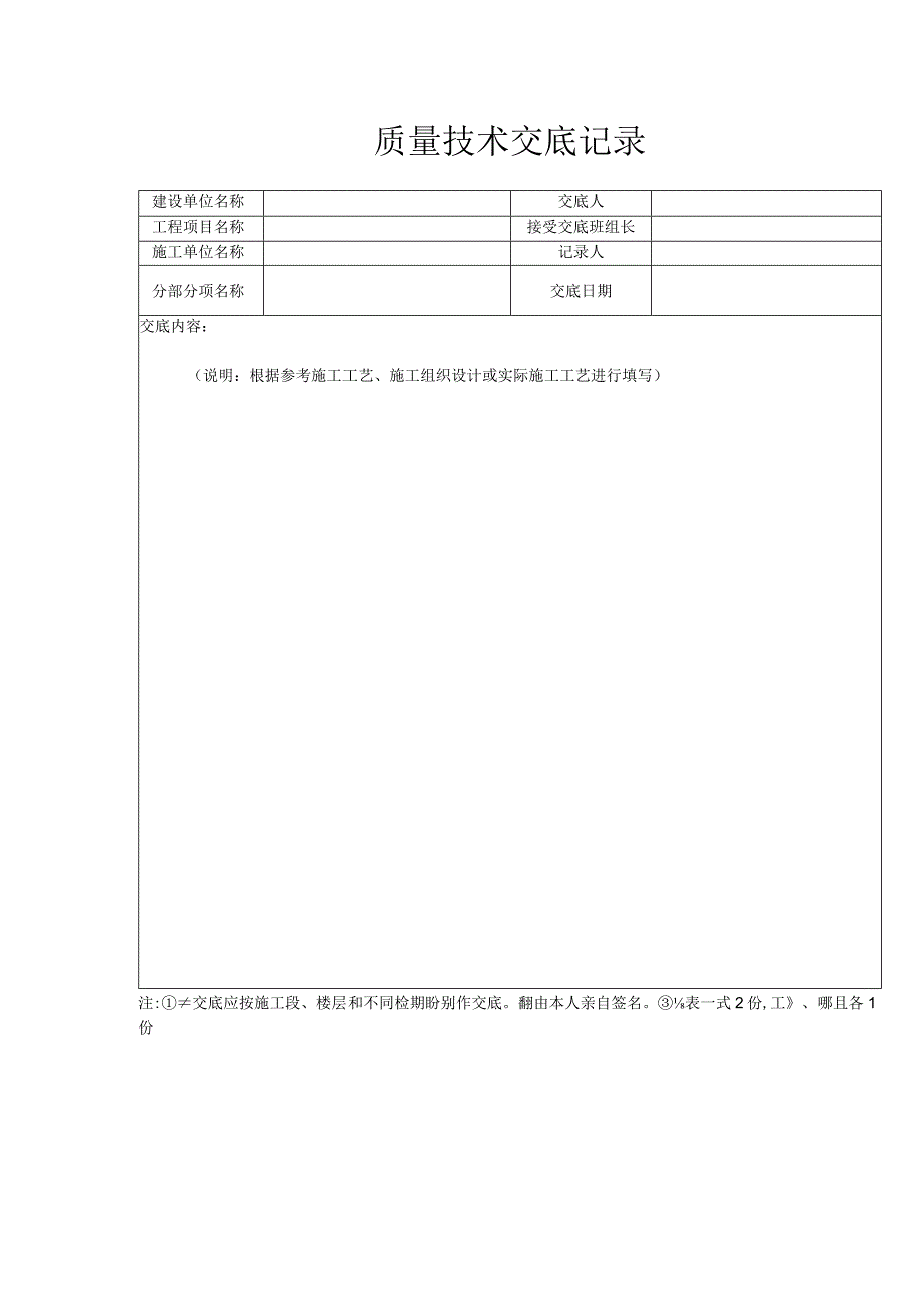 质量技术交底记录表.docx_第1页