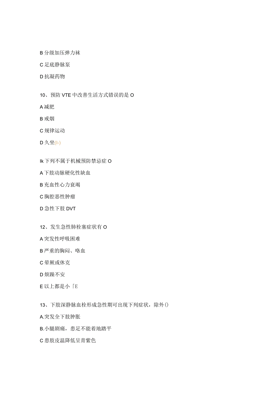 VTE防治专项培训测试题.docx_第3页
