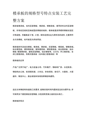 楼承板规格型号特点安装工艺完整方案.docx