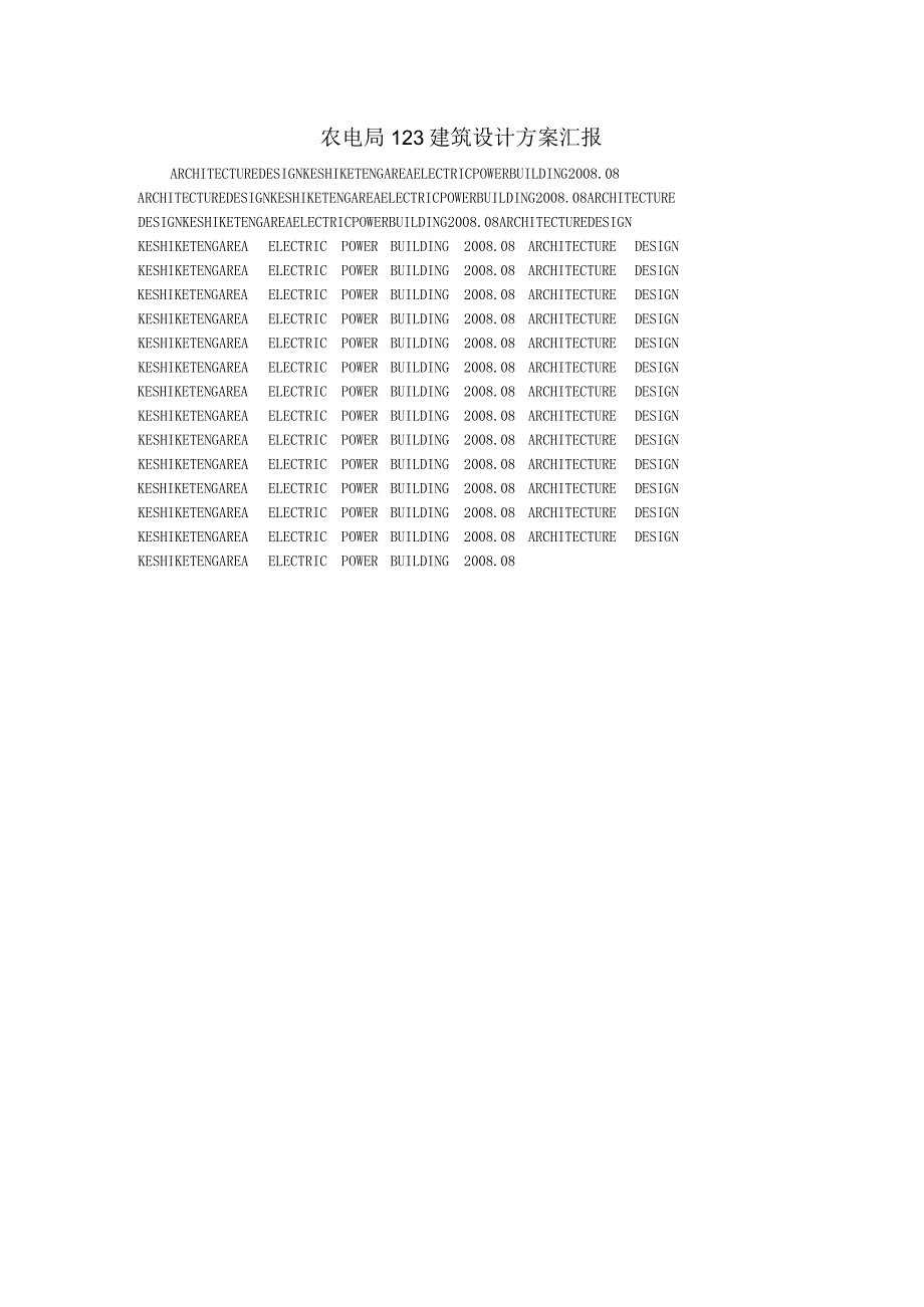 农电局123建筑设计方案汇报.docx_第1页