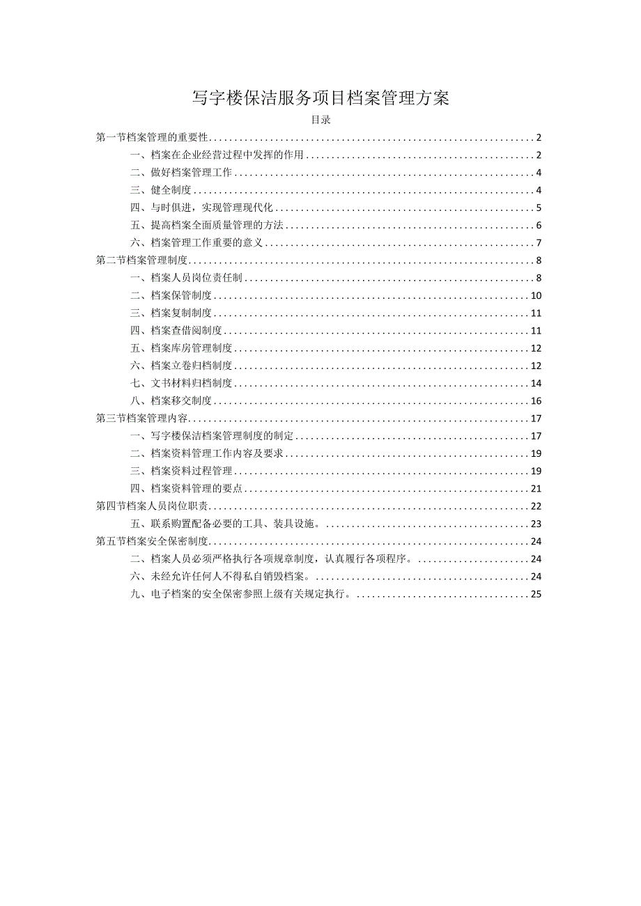 写字楼保洁服务项目档案管理方案.docx_第1页