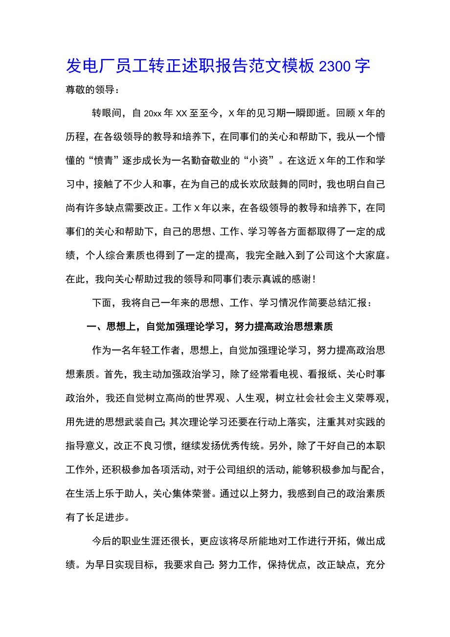 发电厂员工转正述职报告范文模板2300字(示范文本).docx_第1页