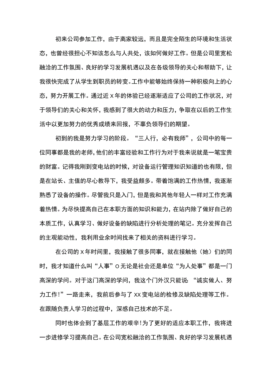 发电厂员工转正述职报告范文模板2300字(示范文本).docx_第3页