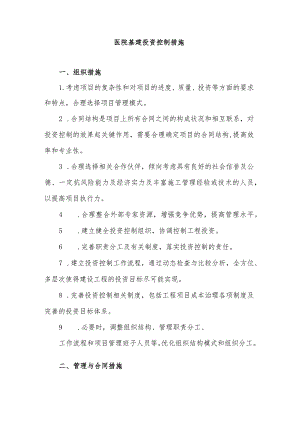 医院基建投资控制措施.docx