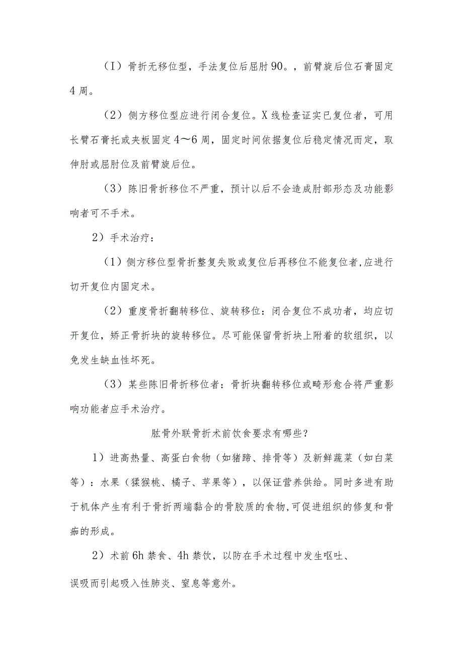 肱骨外髁骨折围手术期康复指导.docx_第2页