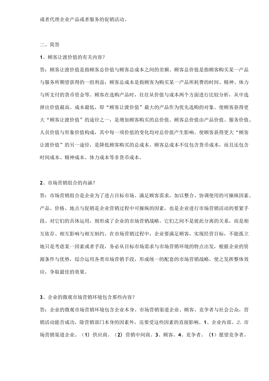 市场营销考试重点连答案(doc13).docx_第2页