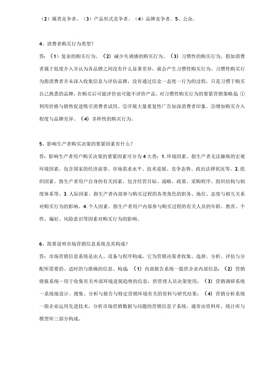 市场营销考试重点连答案(doc13).docx_第3页