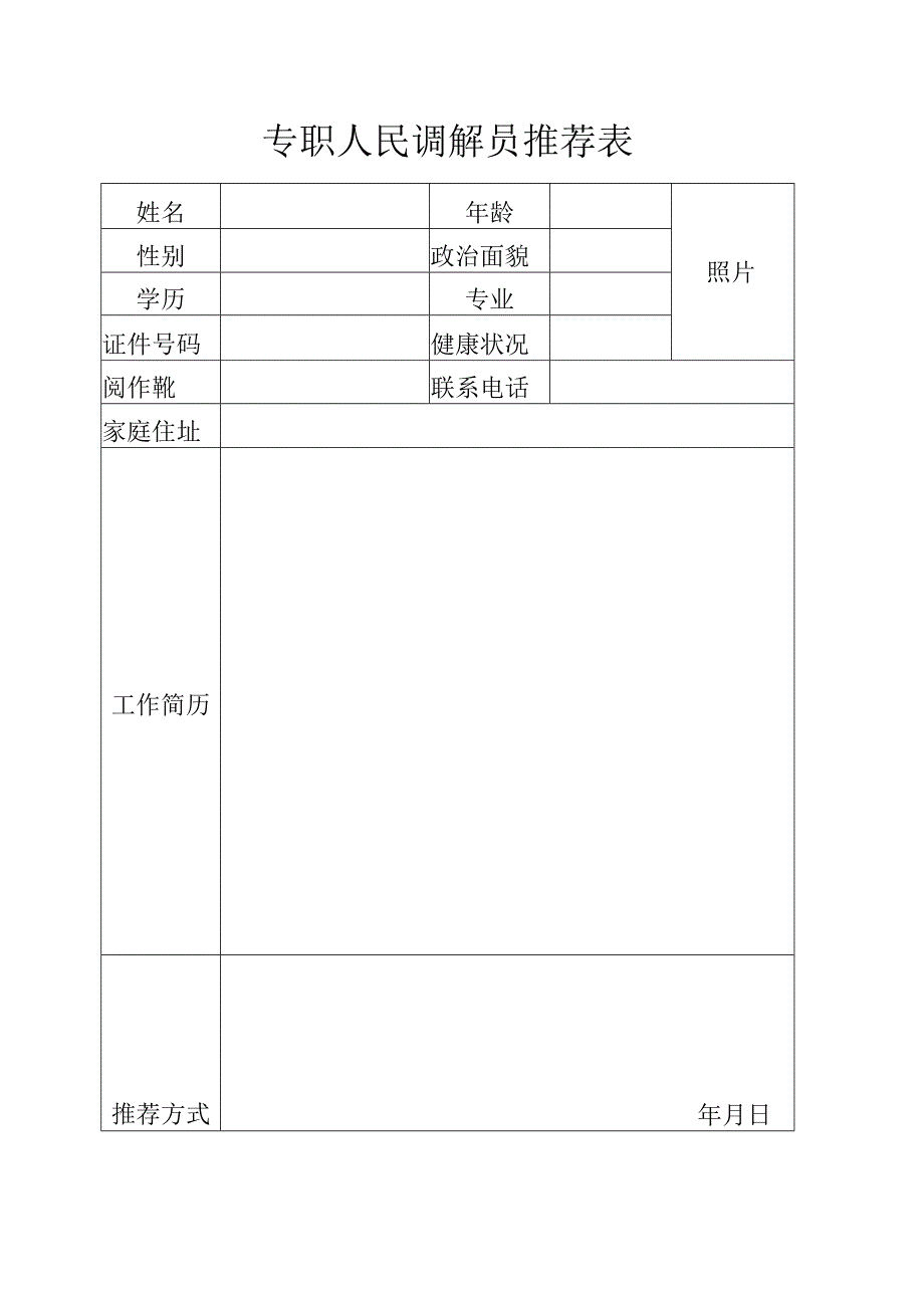 专职人民调解员推荐表.docx_第1页