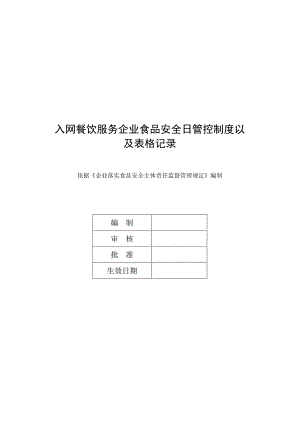 入网餐饮服务企业食品安全日管控制度以及表格记录.docx