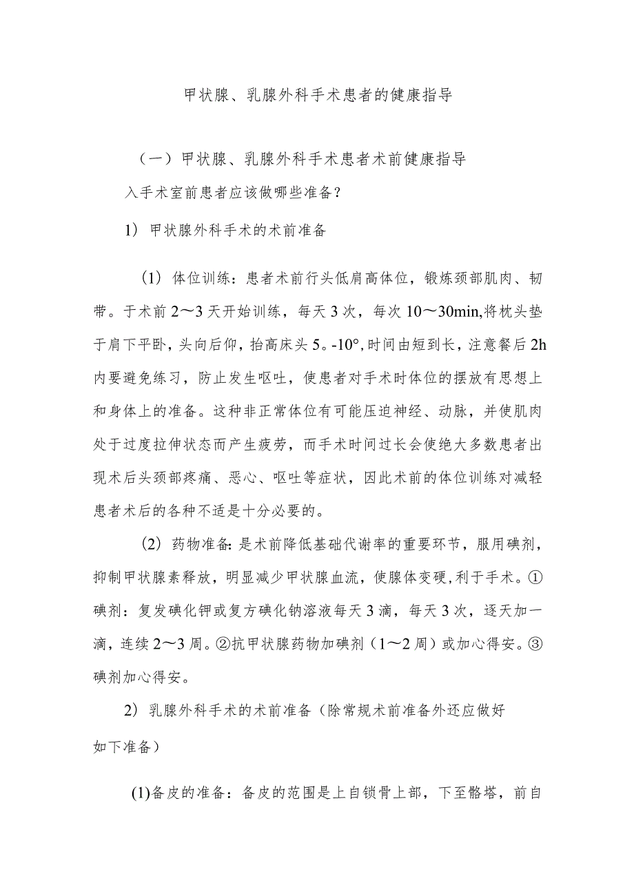 甲状腺、乳腺外科手术患者的健康指导.docx_第1页