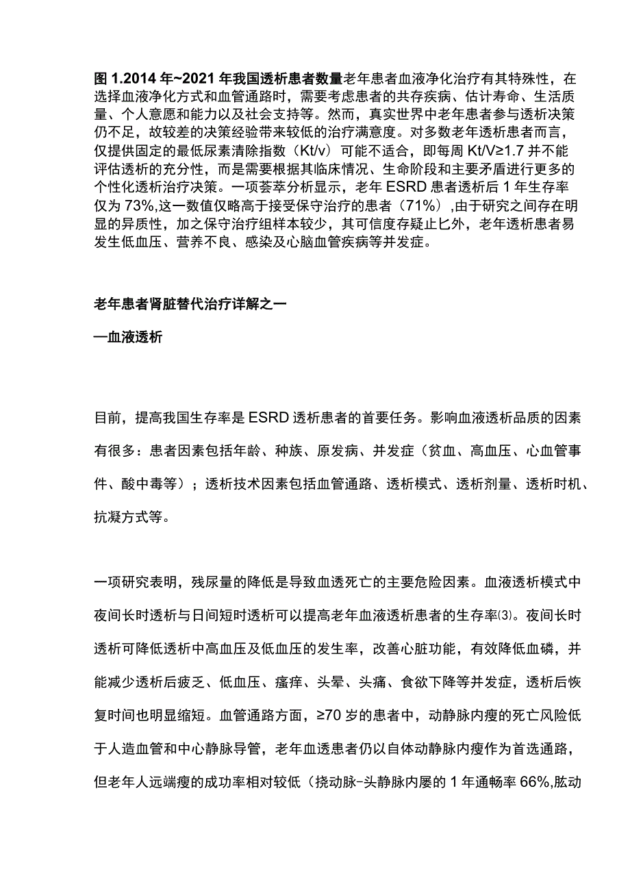 老年ESRD患者的肾脏替代治疗BPF 2023.docx_第2页