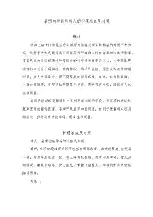 肩颈功能训练病人的护理难点及对策.docx