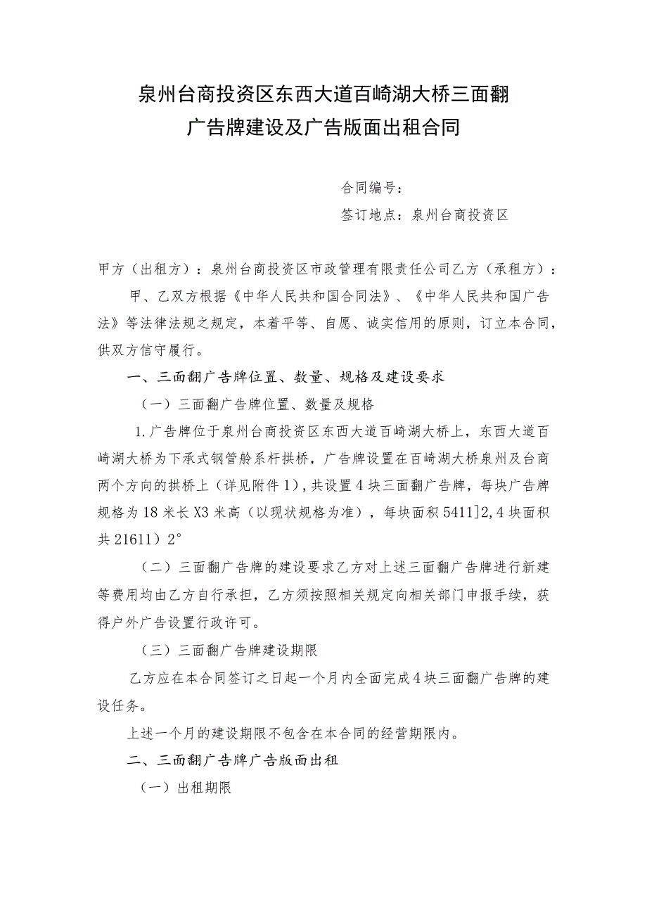 泉州台商投资区东西大道百崎湖大桥三面翻广告牌建设及广告版面出租合同.docx_第1页