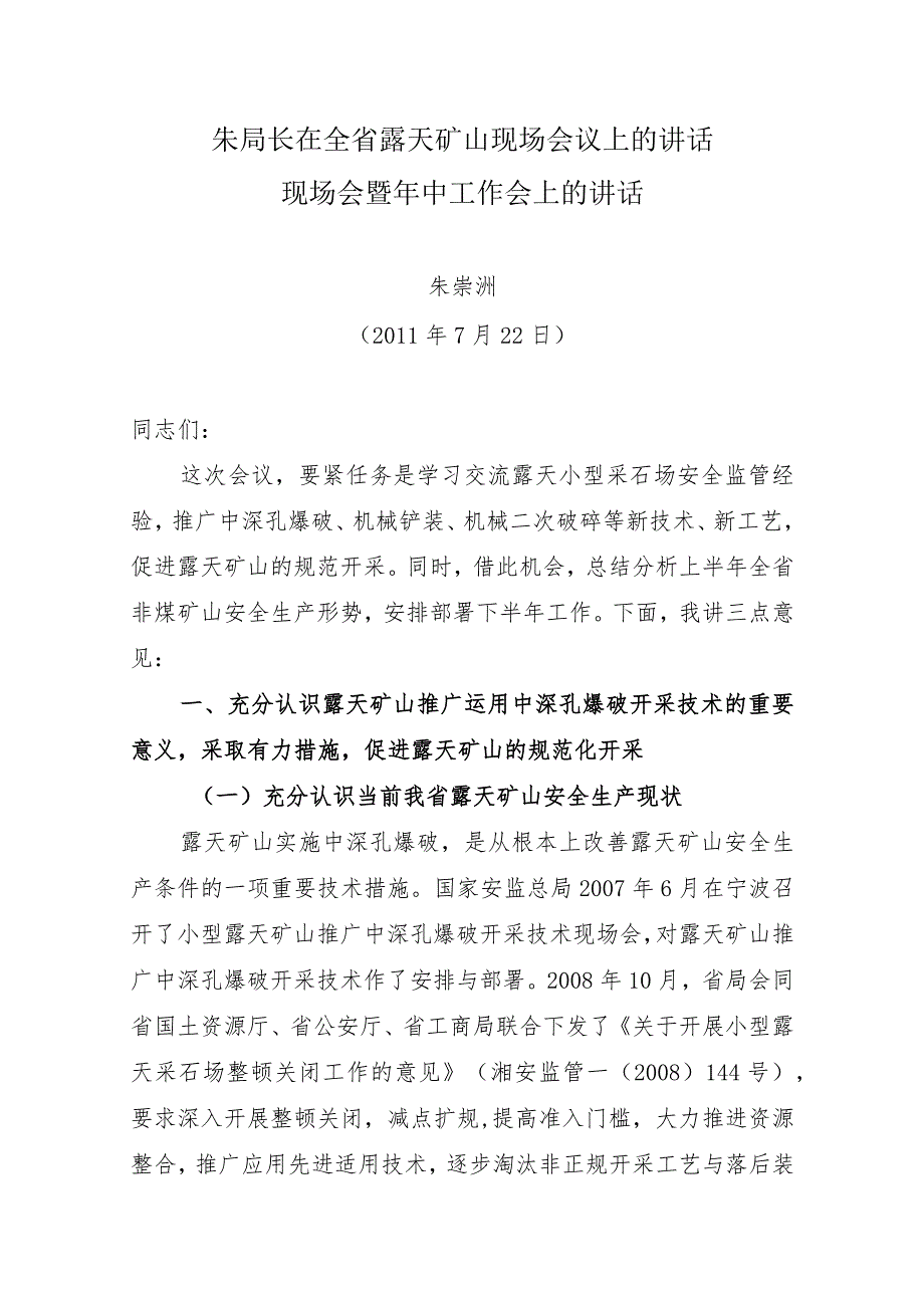 朱局长在全省露天矿山现场会议上的讲话.docx_第1页