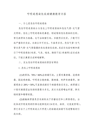 呼吸道感染性疾病健康教育问答.docx