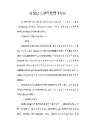 房屋建筑学课程设计总结.docx