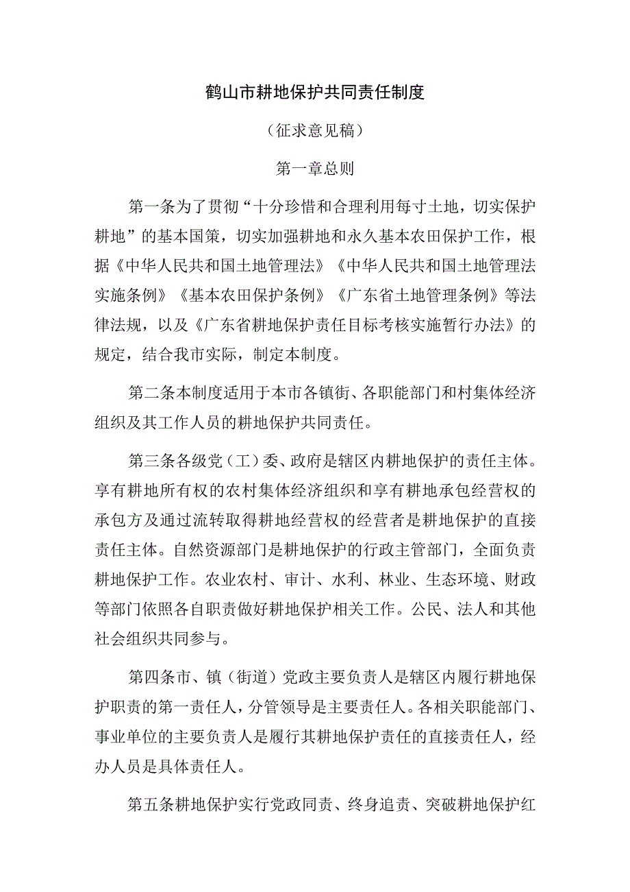 鹤山市耕地保护共同责任制度.docx_第1页