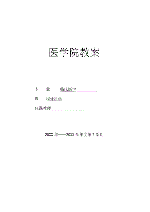 外科学移植医学院教案.docx