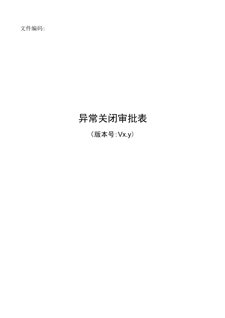 项目管理模板-项目异常关闭审批表.docx_第1页