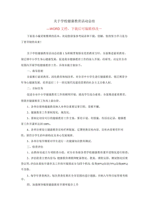 关于学校健康教育活动总结.docx