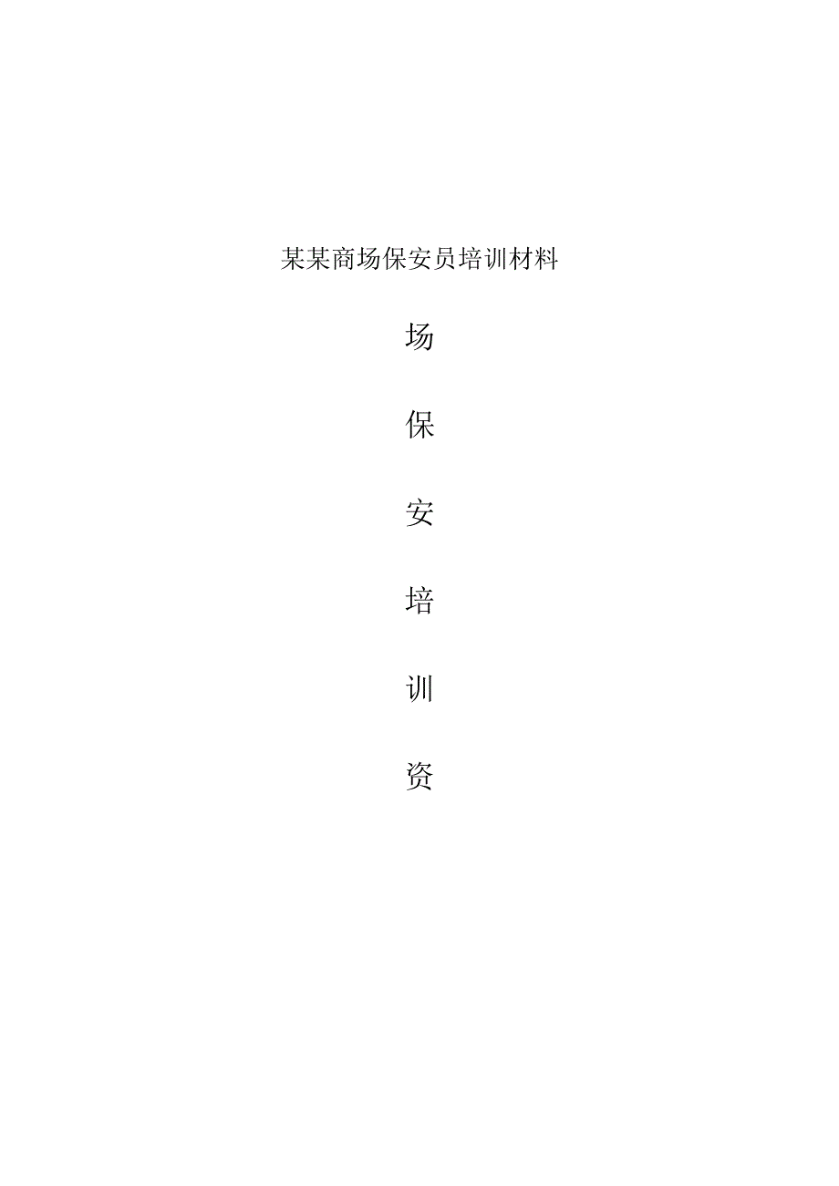 某某商场保安员培训材料.docx_第1页