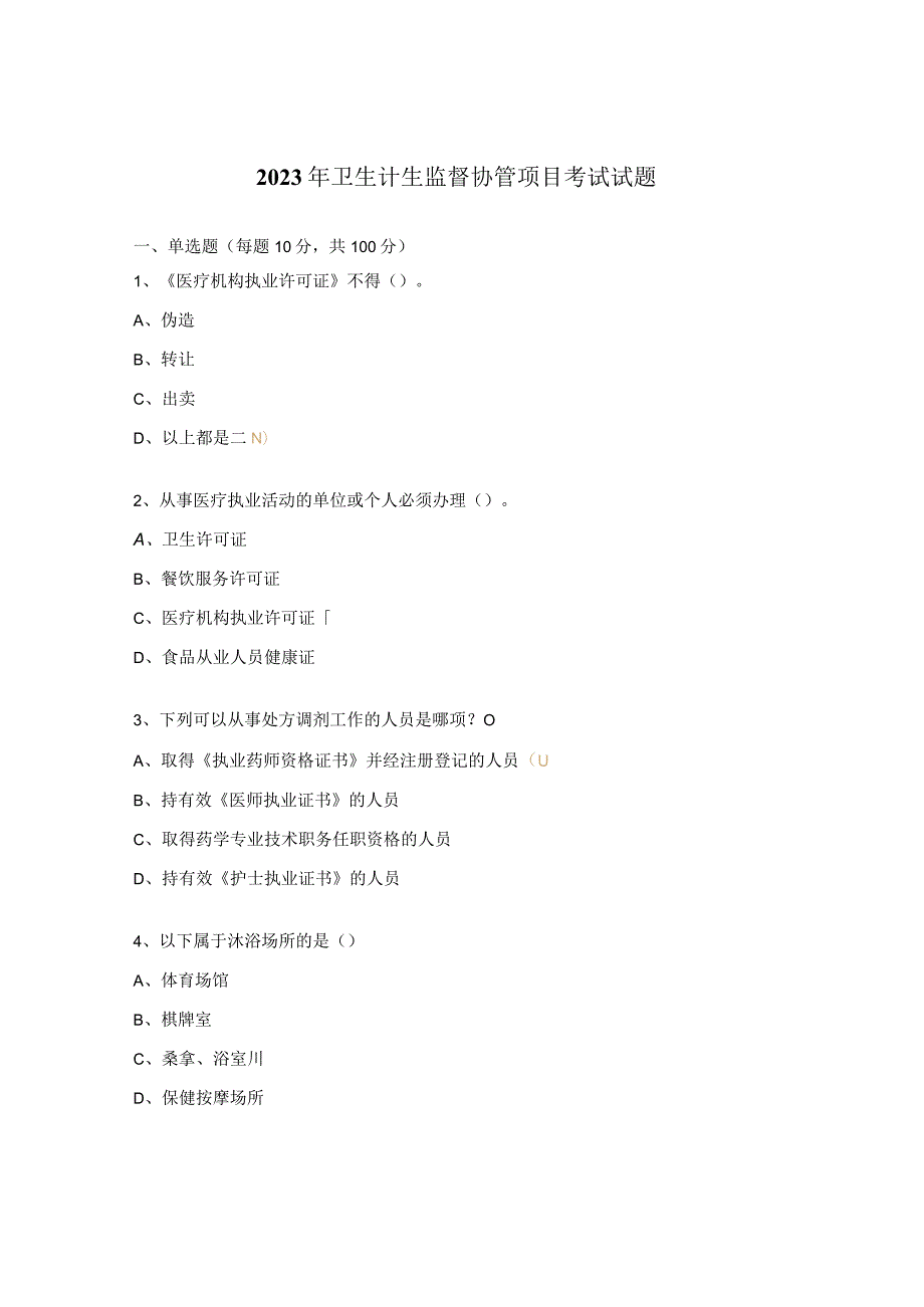 2023年卫生计生监督协管项目考试试题.docx_第1页