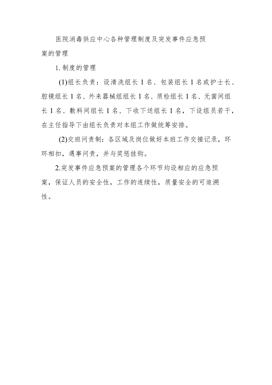 医院消毒供应中心各种管理制度及突发事件应急预案的管理.docx_第1页