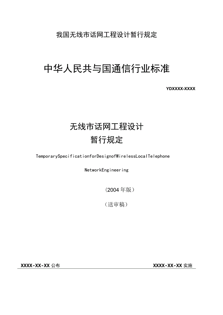 我国无线市话网工程设计暂行规定.docx_第1页