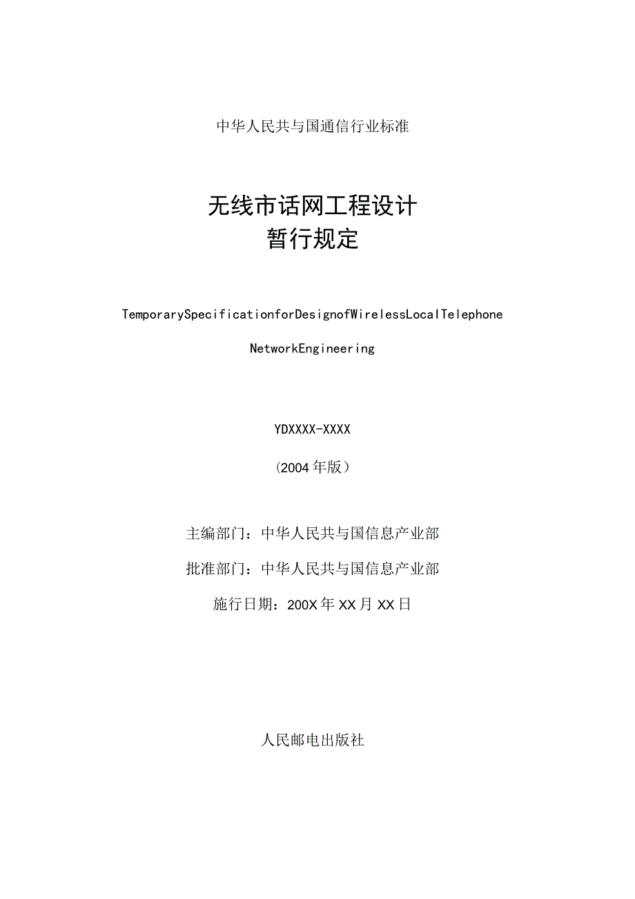 我国无线市话网工程设计暂行规定.docx_第3页