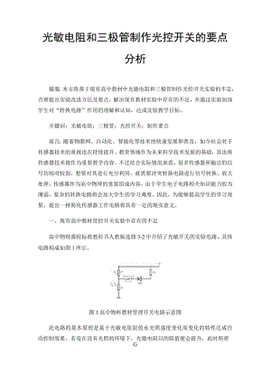 光敏电阻和三极管制作光控开关的要点分析.docx