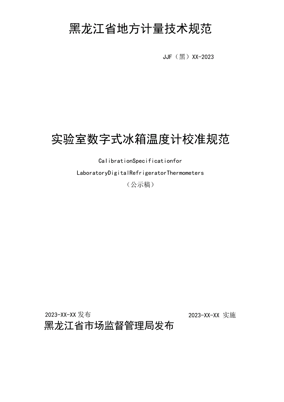 黑龙江省地方计量技术规范.docx_第1页