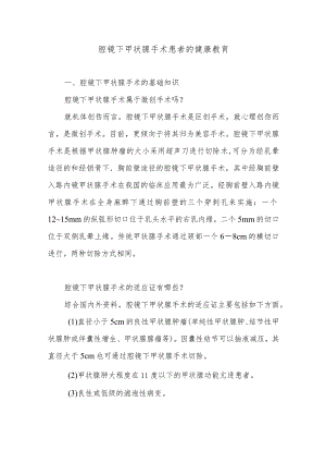 腔镜下甲状腺手术患者的健康教育.docx