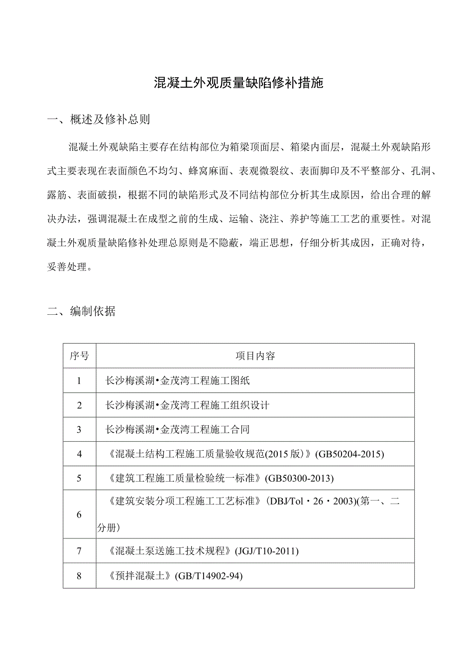 混凝土外观质量缺陷修补措施.docx_第1页