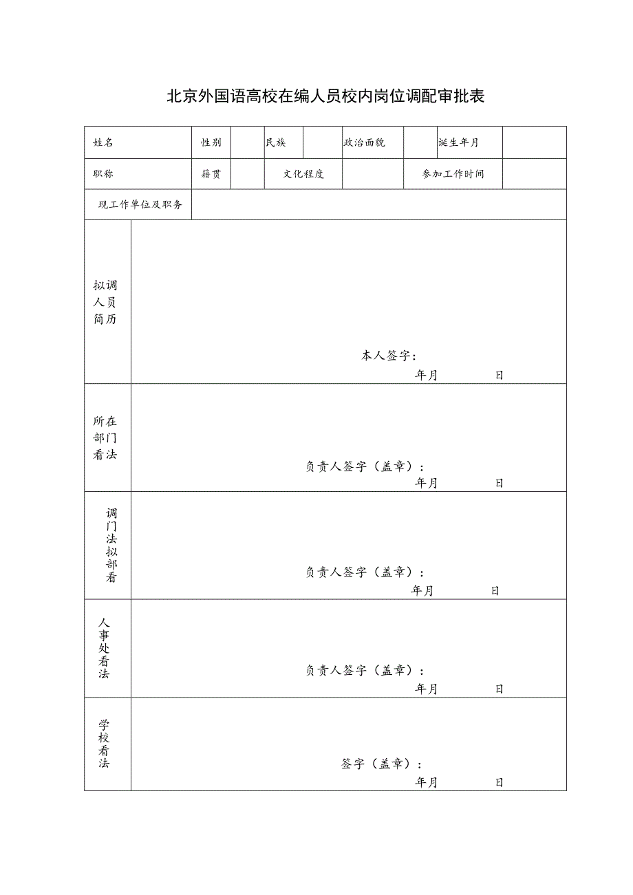 北京外国语大学在编人员校内岗位调配管理办法.docx_第3页