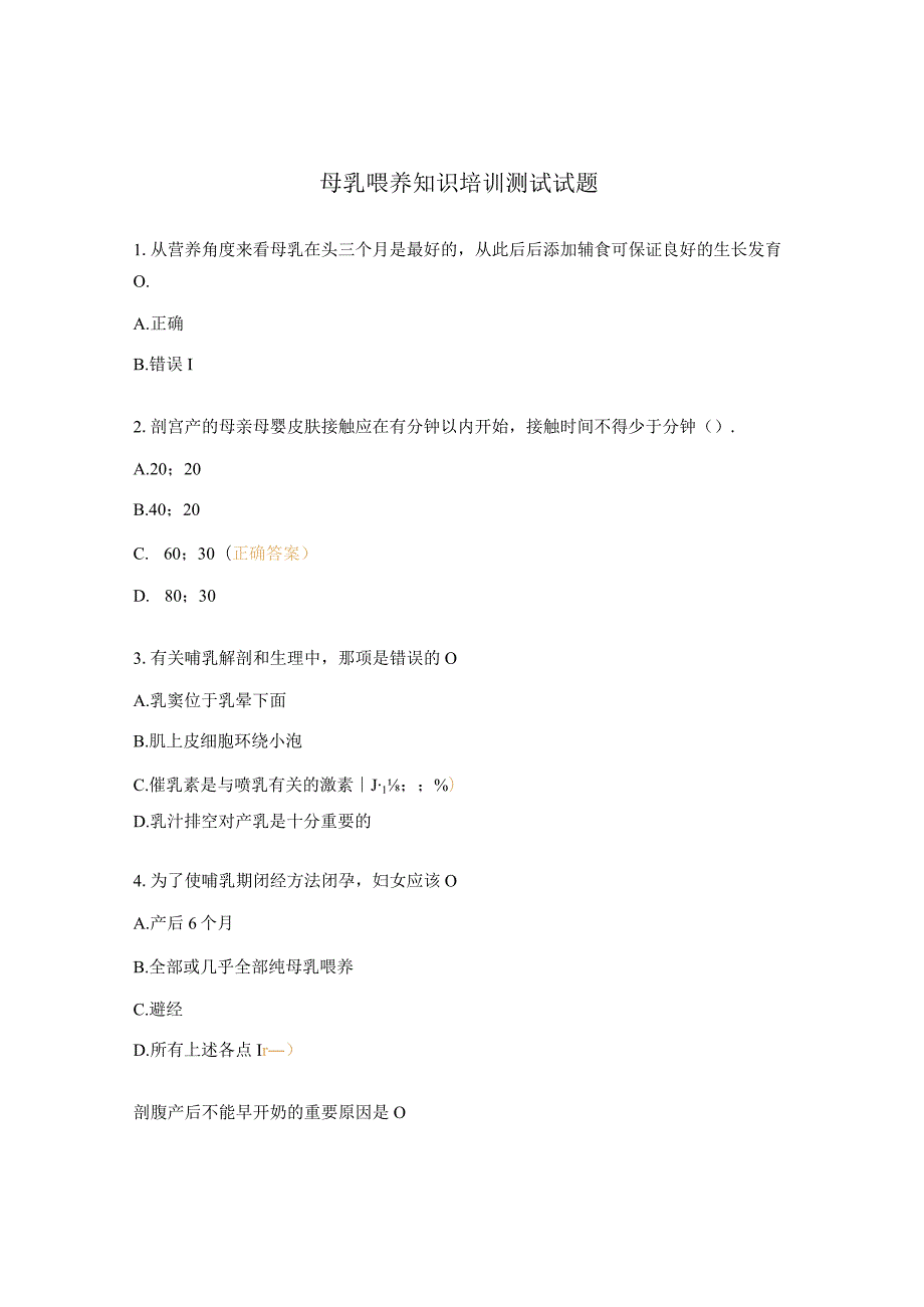 母乳喂养知识培训测试试题.docx_第1页