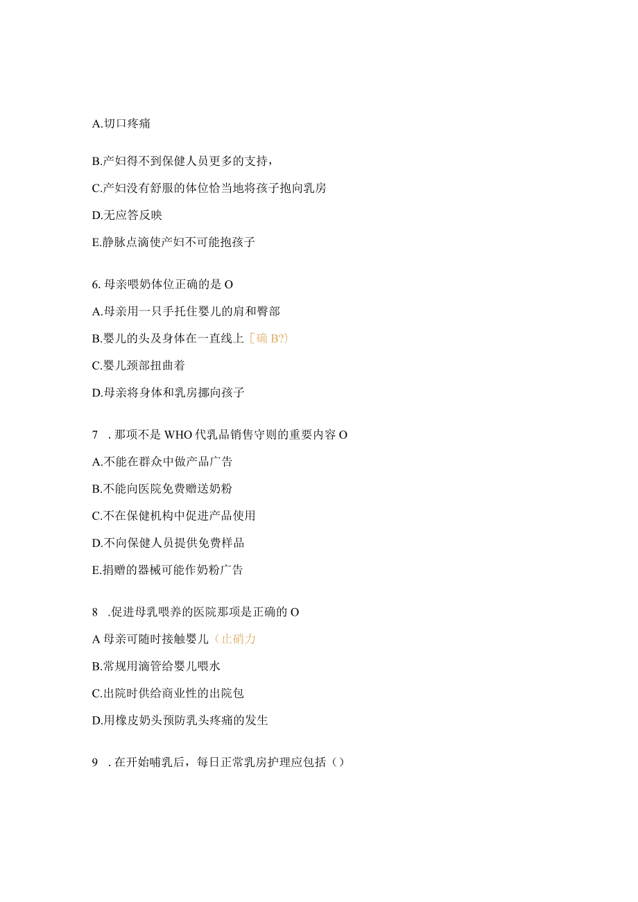 母乳喂养知识培训测试试题.docx_第2页