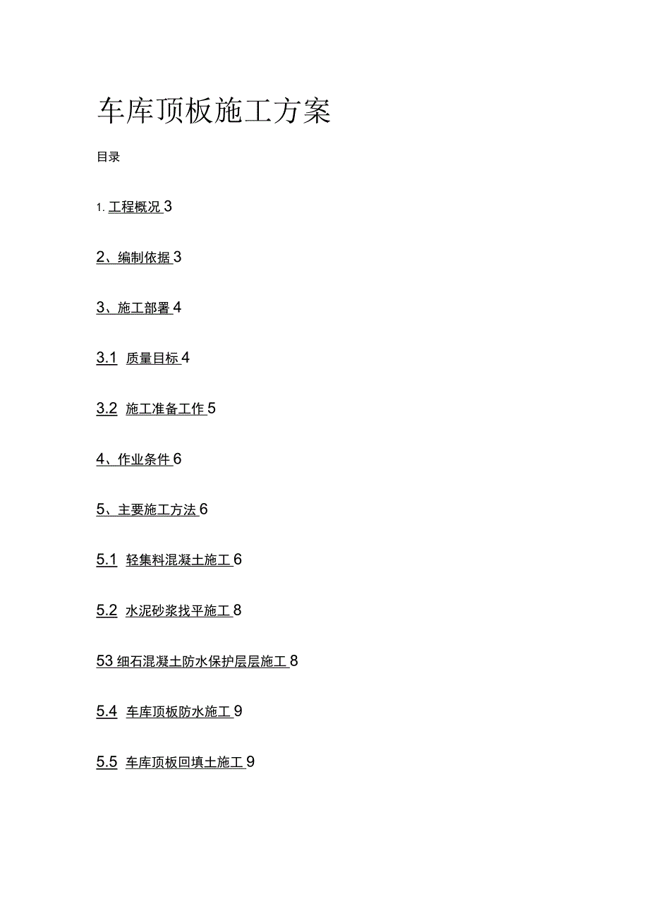 车库顶板施工方案.docx_第1页