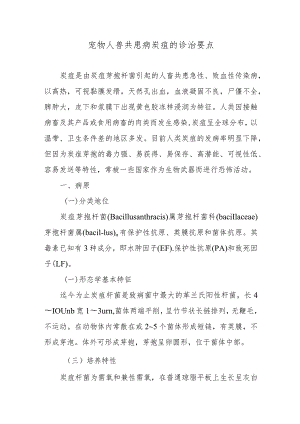 宠物人兽共患病炭疽的诊治要点.docx