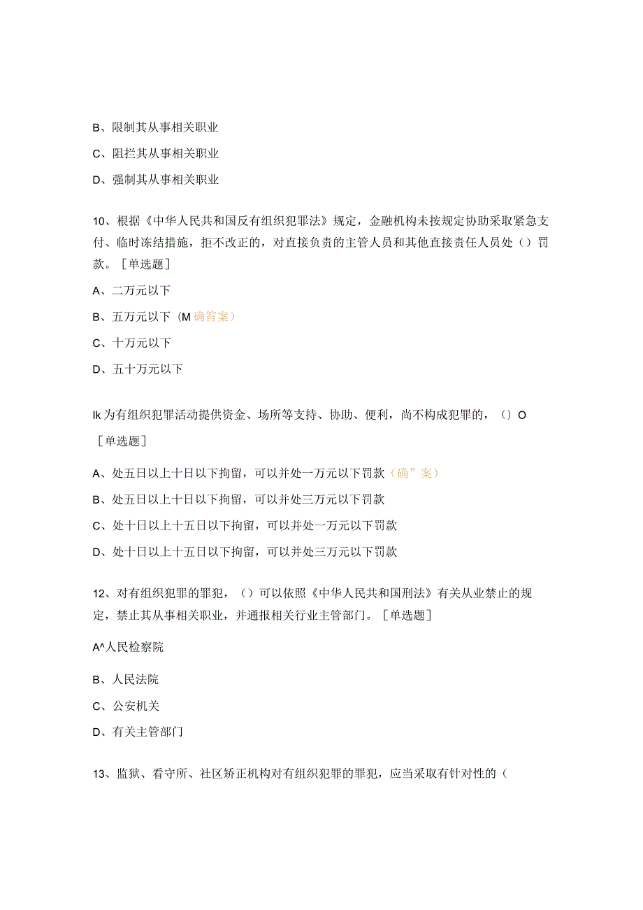 《反有组织犯罪法》测试试题.docx_第3页