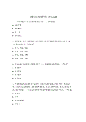 《反有组织犯罪法》测试试题.docx