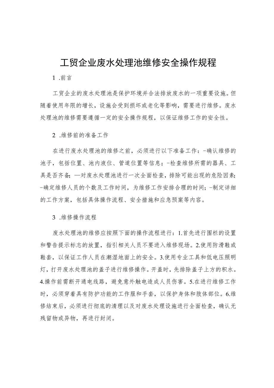 工贸企业废水处理池维修安全操作规程.docx_第1页