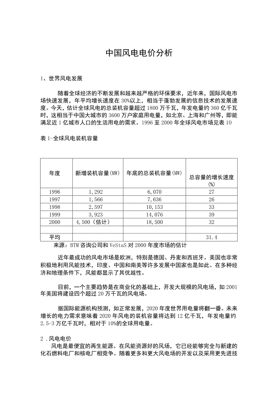 中国风电电价分析.docx_第1页