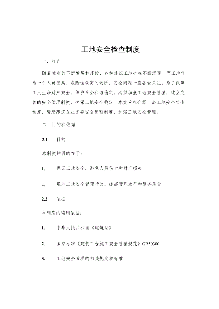 工地安全检查制度.docx_第1页