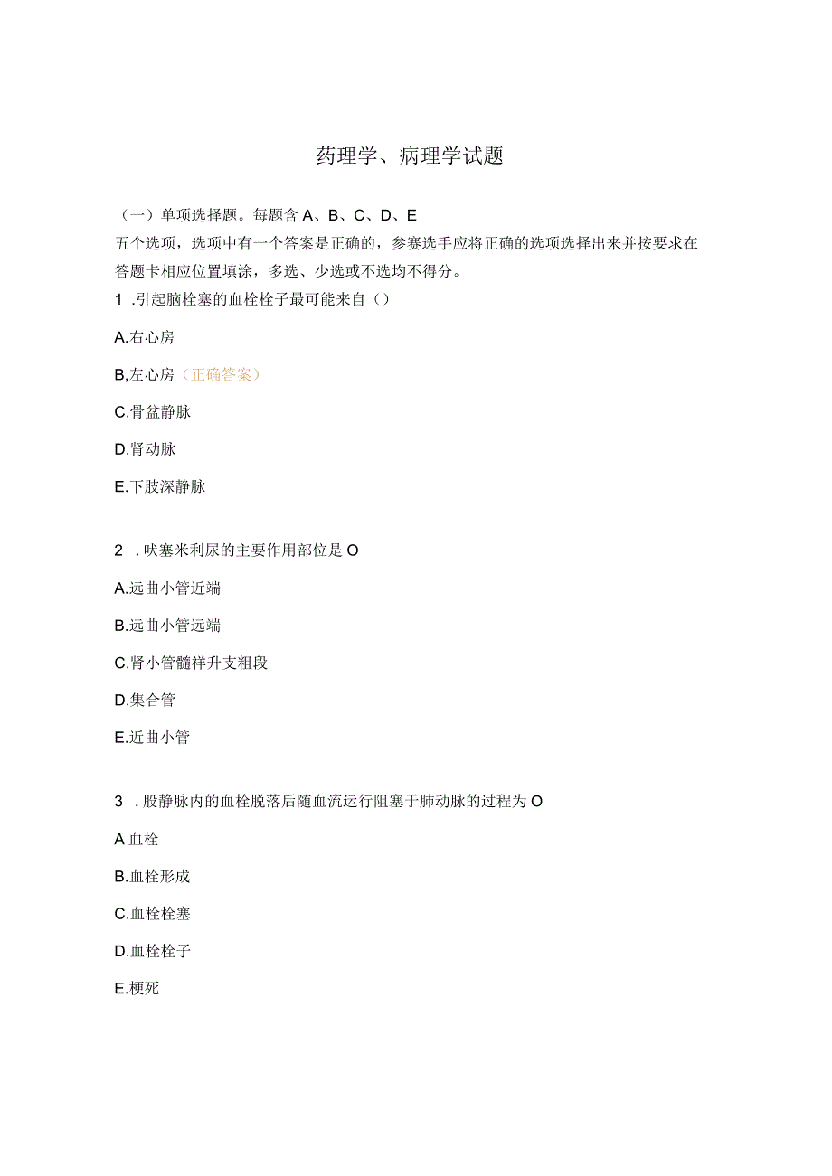 药理学、病理学试题.docx_第1页