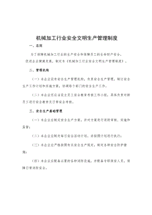 机械加工行业安全文明生产管理制度.docx