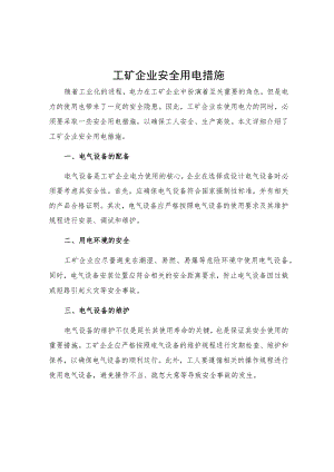 工矿企业安全用电措施.docx